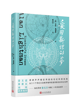 当当网 爱因斯坦的梦 艾伦·莱特曼 人民文学出版社 正版书籍
