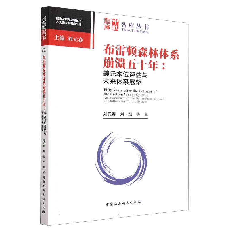 当当网 布雷顿森林体系崩溃五十年- 刘元春,刘凯等 中国社会科学出版社 正版书籍