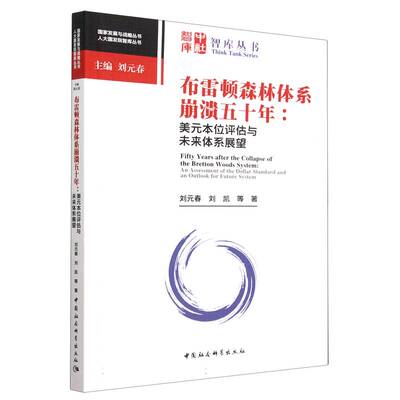 当当网 布雷顿森林体系崩溃五十年-（：美元本位评估与未来体系展望） 正版书籍