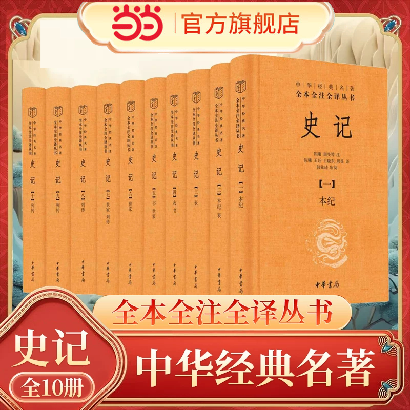 当当网 史记 全十册三全本精装全本全注全译无删减司马迁原著 二十四史之首史家之绝唱中国古代史通史历史类书籍 中华书局正版