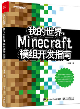 当当网Minecraft模组开发指南