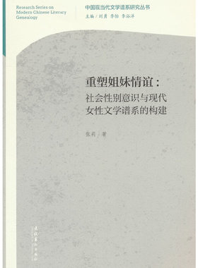 当当网 重塑姐妹情谊：社会性别意识与现代女性文学谱系的构建（中国现当代文学谱系研究丛书 张莉 文化艺术出版社 正版书籍