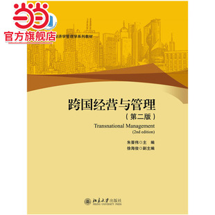 [当当网]跨国经营与管理（第二版）  朱晋伟著9787301261347北京大学出版社高等院校经济学管理学系列教材正版图书