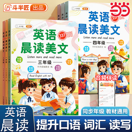 当当斗半匠英语晨读美文337晨读法小学生1-6年级读出好英语启蒙口语练习作文课外阅读每日一读晨诵晚读一年级二年级三四五六背单词
