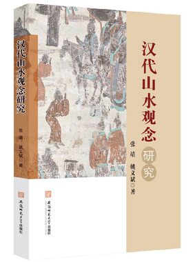 汉代山水观念研究丨张靖 姚义斌 墓葬图像、园林形态与神仙信仰影响下的观念转型