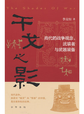 当当网 干戈之影：商代的战争观念、武装者与武器装备 李竞恒 著 中华书局 正版书籍