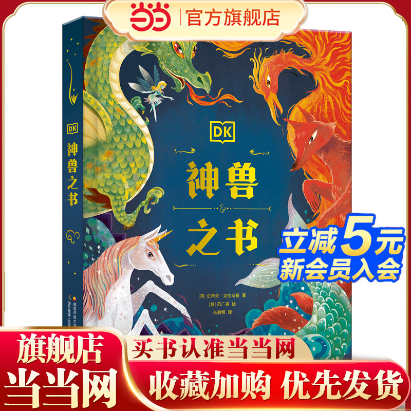 DK神兽之书 一本书阅尽世界各地神兽传说，用精彩的故事与唯美的手绘将孩子引入神秘之境，激发出他们的无限创想！