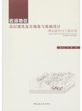 当当网 岩溶地区高层建筑复合地基与基础设计——理论研究与工程应用 韩小雷季静著 中国建筑工业出版社 正版书籍