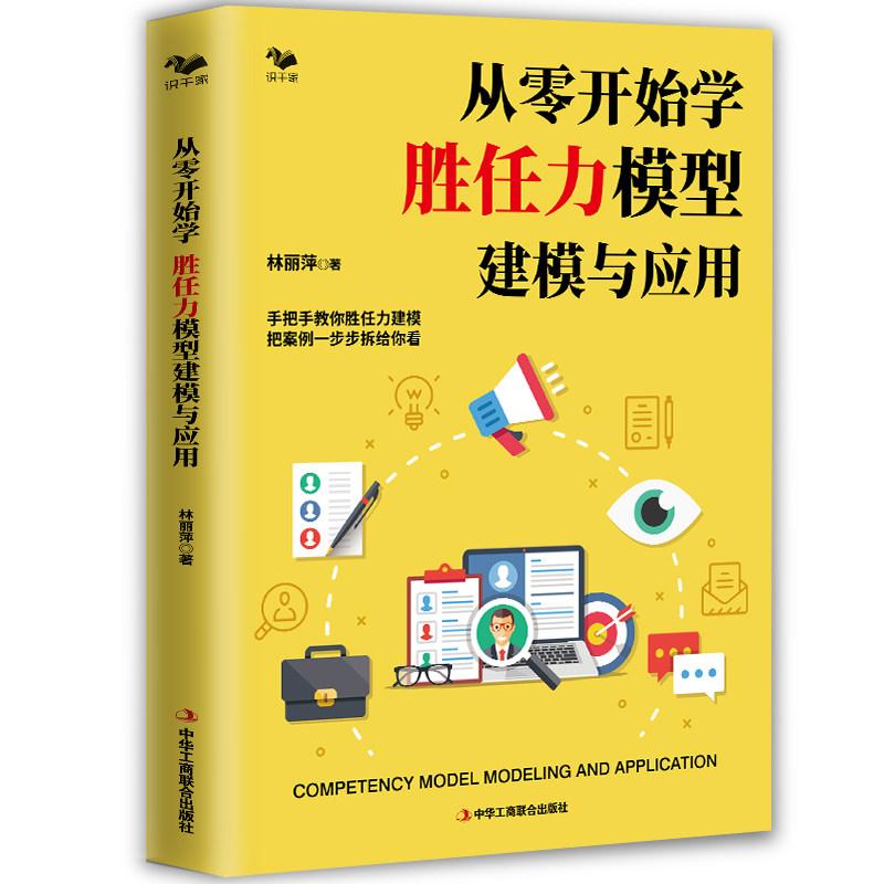 当当网 从零开始学 胜任力模型建模与应用 正版书籍属于什么档次？