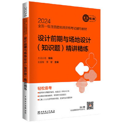 2024全国一级注册建筑师资格考试辅导教材 设计前期与场地设计(知识题)精讲精练