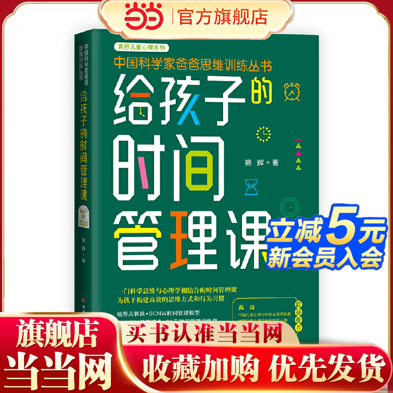 当当网 给孩子的时间管理课 中国科学家爸爸思维训练丛书  熊辉  科学思维与心理学相结合的时间管理课 中国妇女出版社 正版书籍