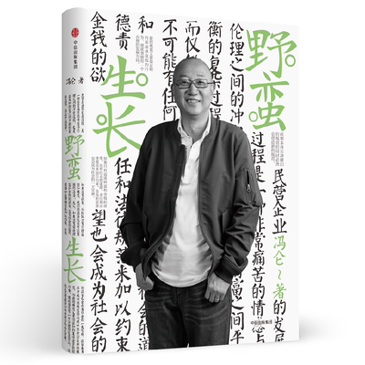 当当网 冯仑商业三部曲：野蛮生长（2017全新修订） 一般管理学 中信出版社  正版书籍