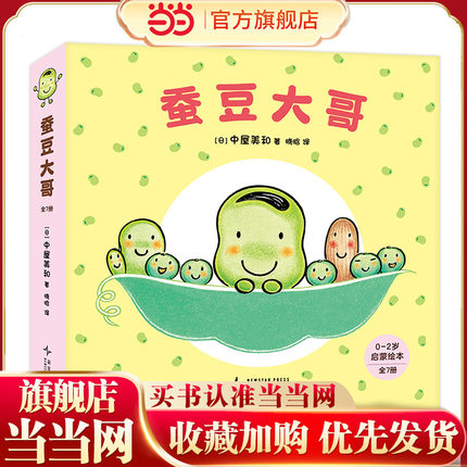 蚕豆大哥（全7册）《蚕豆大哥的床》系列低幼绘本， 中屋美和作品，游戏 社交 认知  亲子互动 语言启蒙