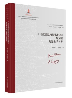 《马克思恩格斯书信选》英文版奥瑟士译本考
