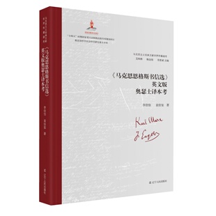 马克思恩格斯书信选英文版奥瑟士译本考(精)/马克思主义经典文献世界传播通考