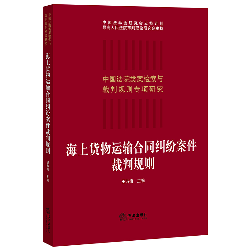 【当当网】海上货物运输合同纠纷案件裁判规则 法律出版社 正版书籍
