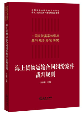 【当当网】海上货物运输合同纠纷案件裁判规则 法律出版社 正版书籍