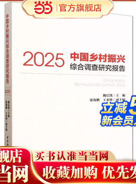 中国乡村振兴综合调查研究报告（2025）