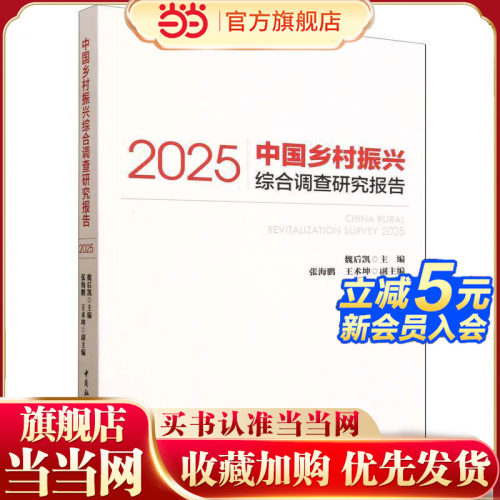 中国乡村振兴综合调查研究报告（2025）