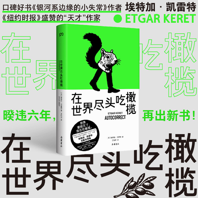 【当当网】在世界尽头吃橄榄 埃特加·凯雷特 畅销书《银河系边缘的小失常》作者 《纽约时报》盛赞的“天才”作家全新故事集正版