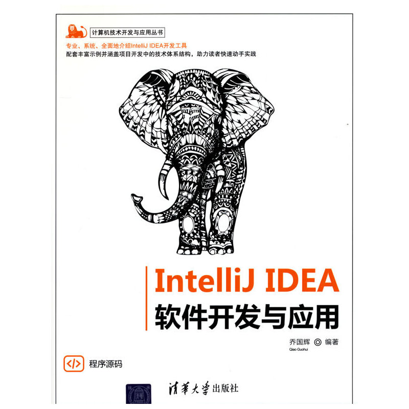 当当网 IntelliJ IDEA 软件开发与应用 操作系统/系统开发 清华大学出版社 正版书籍