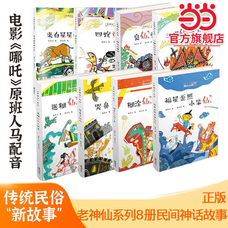 当当网旗舰店】老神仙系列丛书 全套4册 迷糊仙儿土地爷灶王爷马王爷四蛇童子原创性民间故事文学化民俗传统传统民间神仙传说故事