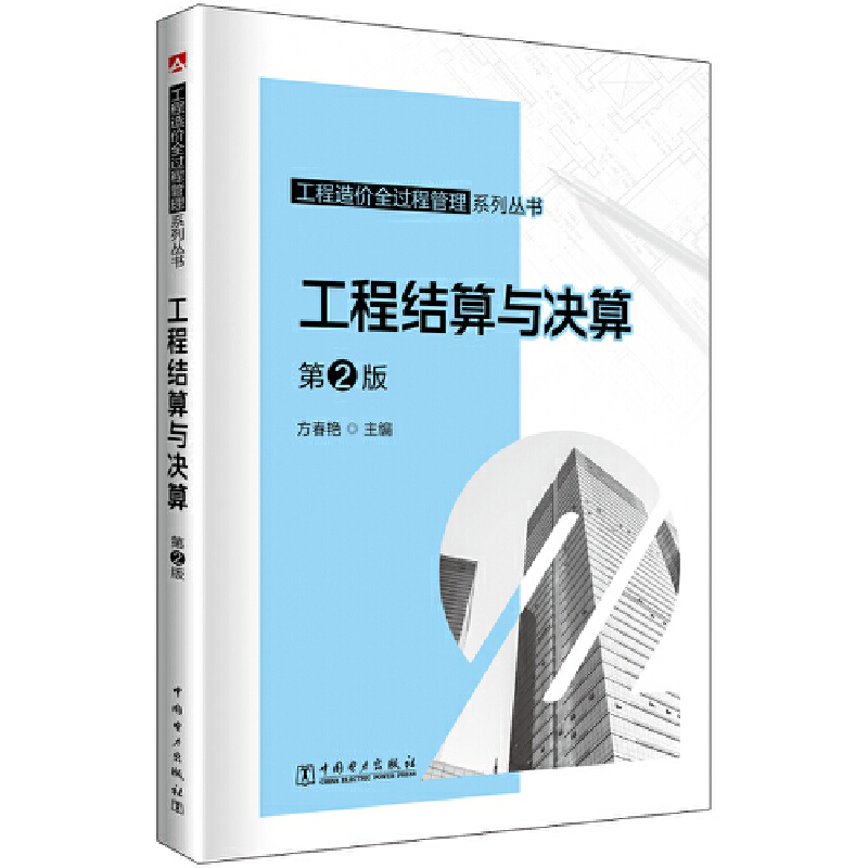 工程造价全过程管理系列丛书 工程结算与决算 第2版.方春艳9787519884420