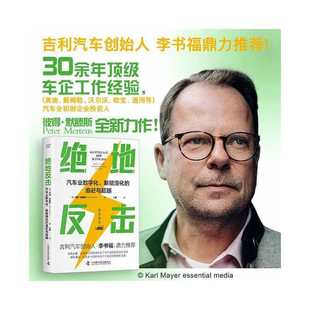 追趕與超越 新能源化 絕地反擊：汽車業數字化 書籍 社 正版 中國科學技術出版 當當網