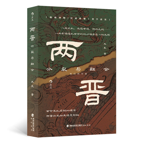 两晋 分裂与融合 百余年乱局轻松理清 两晋兴衰始末深度拆解