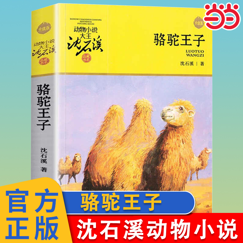 骆驼王子升级版沈石溪动物小说