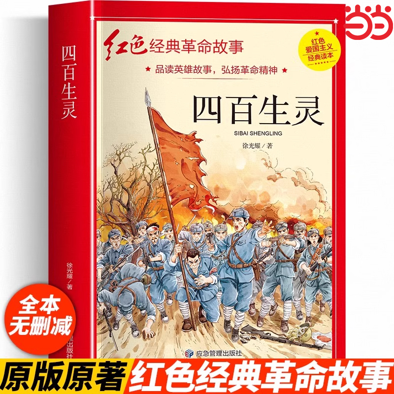 四百生灵正版革命红色经典书籍小学生爱国主义教育读本抗日英雄人物的故事弘扬中华优秀传统文化三四五六年级课外书读 儿童文学