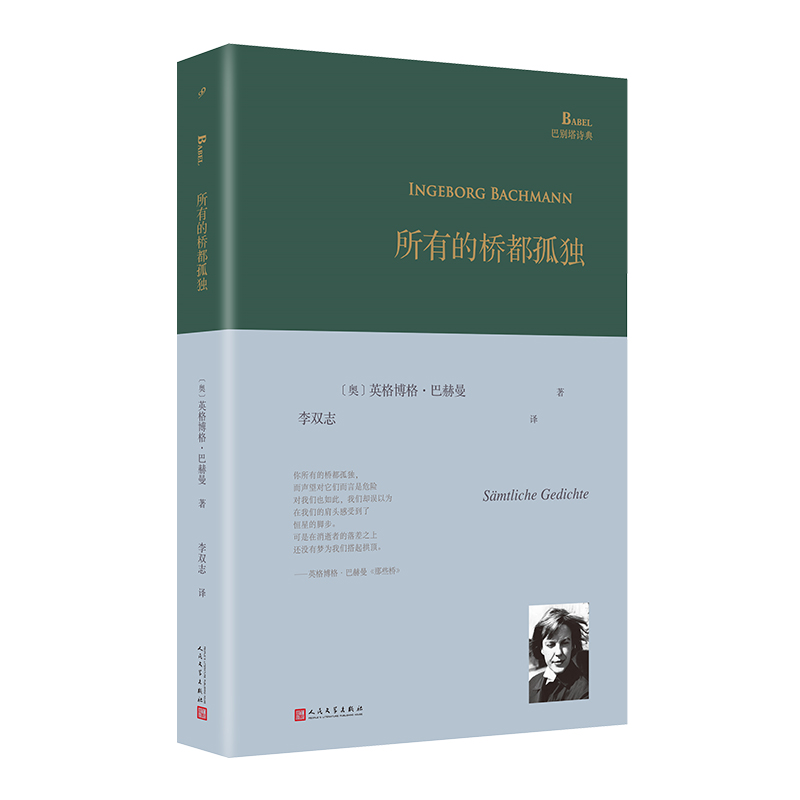 当当网 所有的桥都孤独（奥地利国家文学奖得主、德语诗歌的明珠英格博格·巴赫曼 英格博格•巴赫曼 人民文学出版社 正版书籍