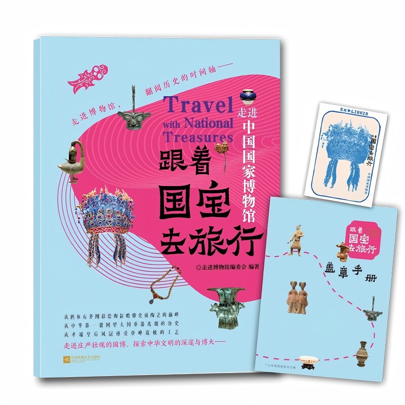 跟着国宝去旅行 走进中国国家博物馆（文物高清照片 手绘国宝漫画故事 赠盖章手册+藏书票 内含线上场馆导览+音频讲解）
