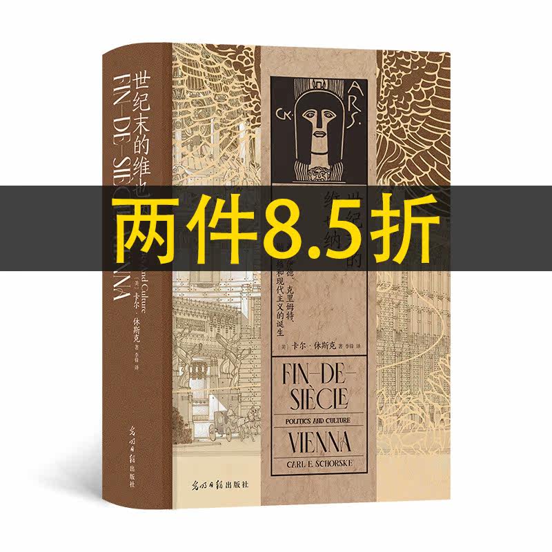 汗青堂丛书113·世纪末的维也纳：弗洛伊德、克里姆特、勋伯格和现代主义的诞生高性价比高么？