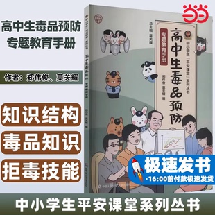 当当网  高中生毒品预防专题教育手册（中小学生“平安课堂”系列丛书） 毒品知识 拒毒技能 中国人民公安大学出版社朱晓莉 莫关耀