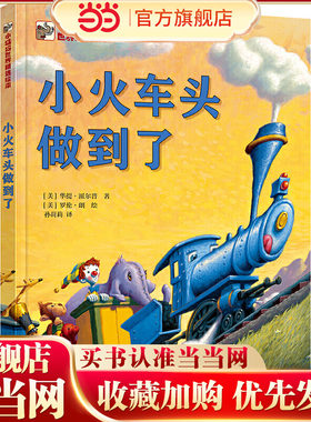 当当网正版童书 小火车头做到了