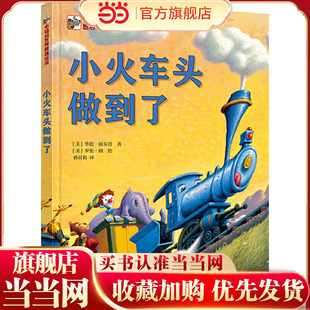 当当网正版童书 小火车头做到了