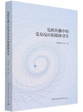 当当网 危机传播中的受众反应和媒体引导 黄鸣刚,史雯 中国社会科学出版社 正版书籍