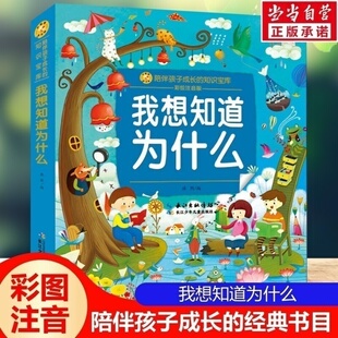 小蜜蜂童书馆小学生文学读物 一二三年级课外阅读书籍儿童拼音故事书籍 我想知道为什么 彩绘注音版