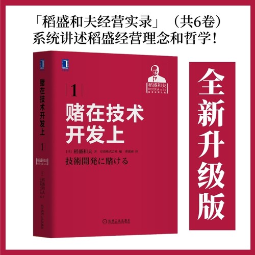 当当网 稻盛和夫经营实录（彩虹六书） 赌在技术开发上 2021重印版 管理 企业管理 机械工业出版社 正版书籍