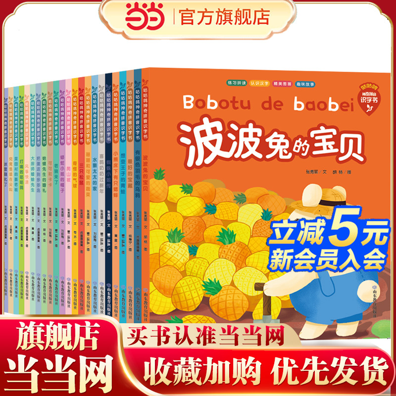 23拼读（全套23册）本书巧妙地将汉语拼音、识字和语言训练进行了有效整合，根据小学列出每个声母组成的拼音和对应的汉字，帮助