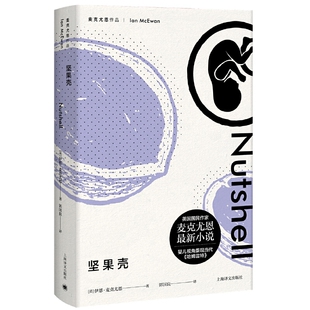 当当网 坚果壳（麦克尤恩作品) 伊恩·麦克尤恩 上海译文出版社 正版书籍