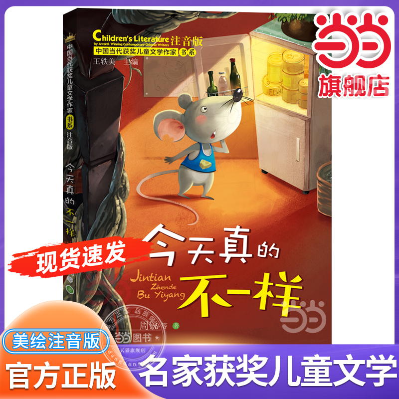 当当网正版 今天真的不一样 中国当代获奖儿童文学作家书系注音版带拼音6-7-8岁一二三年级故事书童话小学生课外阅读书籍