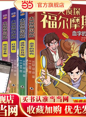 全6册大侦探福尔摩斯经典探案系列 斑点带子案血字的研究第二块血迹跳舞的小人红发会波西米亚丑闻 小学生版破案悬疑小说漫画版儿