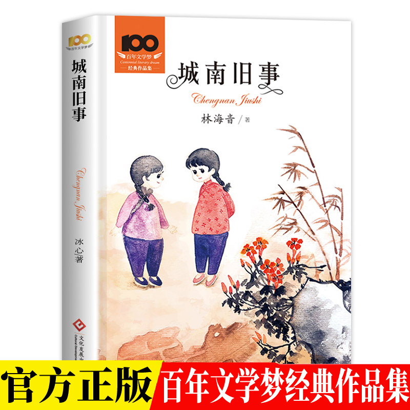 百年文学梦系列 城南旧事 中国儿童文学经典书系名家经典林海音儿童文学故事小学生三四五年级课外阅读6-10岁少儿正能量成长绘本