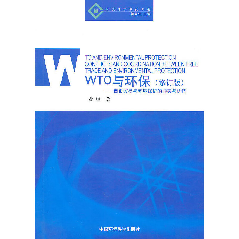 WTO与环保——自由贸易与环境保护的冲突与协调(环境法学系列专著) 修订版