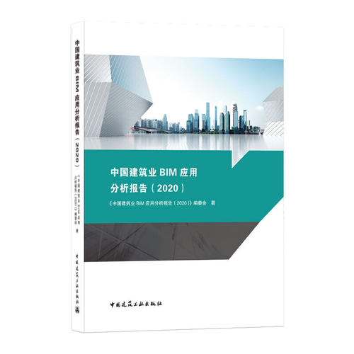 当当网 中国建筑业BIM应用分析报告（2020） 本书编委会 中国建筑工业出版社 正版书籍