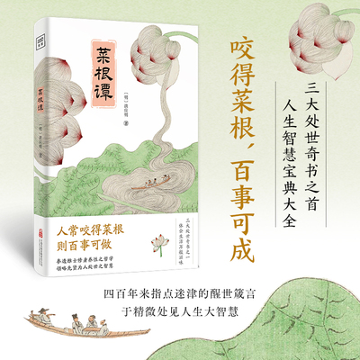 当当网 菜根谭 四百年来指点迷津的醒世箴言 曾国藩奉为全身而退的秘诀 稻盛和夫称成功全赖此书 于精微处见人生大智慧