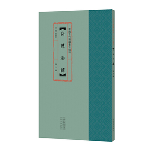 中国古代简牍书法精粹 岳麓秦简