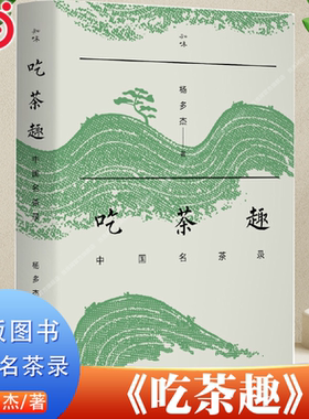 【当当网正版书籍】吃茶趣：中国名茶录 杨多杰著 中国名茶的历史 爱茶人讲述的茶文化 揭露45款中国名茶